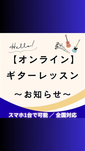 【Riotoのオンラインギターレッスンの特徴】 🔶スマホ一台で受講可能！ 🔶生徒様は顔出し不要！ 🔶二つの画面でギターの手元が分かりやすい！ 🔶お手頃なレッスン料金(初回体験1,000円〜) 🔶入会金等の諸費用が一切不要！ 🔶好きな曲・目標に合わせてレッスンをスタートできる！ 🔶通いたい時にレッスン予約可能！ 🔶ご予約やお支払いが簡単(MOSHを使用) ギター初心者から経験者の方まで、どんな方でも大歓迎です！ ギターを楽しく上達していけるように生徒様一人ひとりに合わせて丁寧にレッスンを行って参ります。 興味のある方やご質問等はお気軽にご連絡ください！ DMでもお答えできます！ 皆様との素晴らしい音楽の時間を心より楽しみにしております🙇‍♂️ #ギター教室 #ギターレッスン #ギター #ギター初心者 #オンラインレッスン
