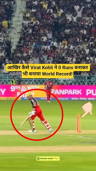 Virat Kohli ने 0 Runs बनाकर भी बनाया World Record! #viratkohli #newrecord #cricket