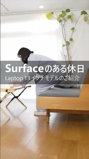 Surface のある休日 -Laptop 13 インチ モデルのご紹介- #surface #windows11 #copilot #microsoft