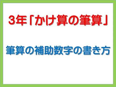 ３年 かけ算の筆算 補助数字の書き方