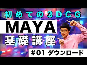 Autodesk MAYA Beginner 001 基礎講座 ダウンロード