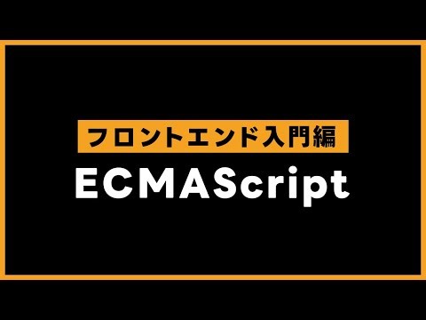 【フロントエンド入門】ECMAScript