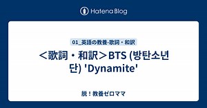 ＜歌詞・和訳＞BTS (방탄소년단) 'Dynamite'