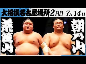 大相撲 荒篤山（荒汐部屋）ー朝乃山（高砂部屋）＜令和7年名古屋場所・２日目＞SUMO