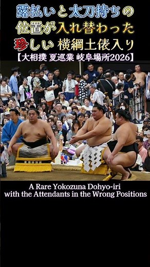 露払いと太刀持ちの位置が入れ替わった、珍しい横綱土俵入り❗【夏巡業 大相撲 岐阜場所2026】 SUMO