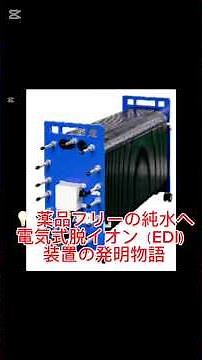 💡 薬品フリーの純水へ：電気式脱イオン（EDI）装置の発明物語