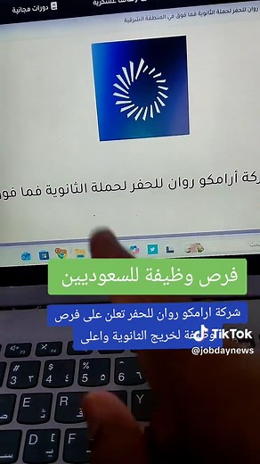 فرص وظيفية لخريجي الثانوية والبكالوريوس في أرامكو روان