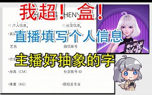 【星瞳】进军偶像练习生！直播填表！vocol担当？显眼包担当！