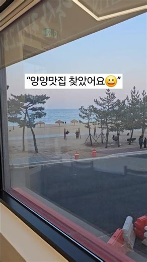 "양양맛집 찾았어요"😃#양양맛집 #양양맛집추천 #양양여행맛집 #낙산맛집 #낙산사맛집 #낙산사근처맛집 #낙산해변맛집 #양양쏠비치근처맛집 #쏠비치맛집 #낙산고래귀신#양양아침식사맛집