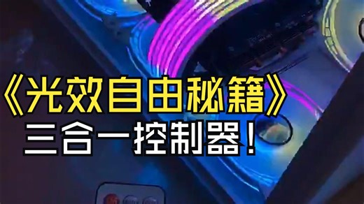 升级完这个控制器，我才明白什么叫“RGB是电脑的灵魂”