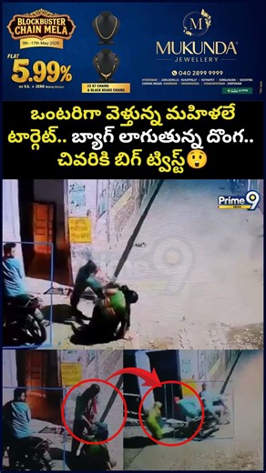 Thief Viral Video: ఒంటరిగా వెళ్తున్న మహిళలే టార్గెట్.. బ్యాగ్ లాగుతున్న దొంగ.. చివరికి బిగ్ ట్విస్ట్