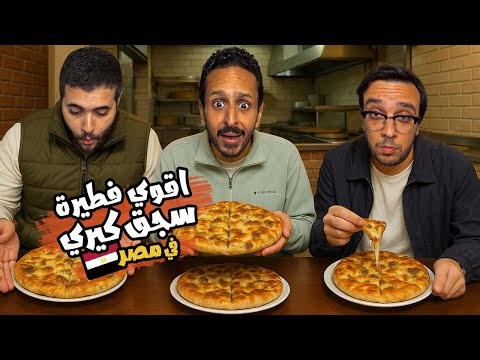 تحدي اقوي فطيرة سجق كيري في مصر ٢٠٢٥ 🫓🇪🇬 | اضرب مع سري