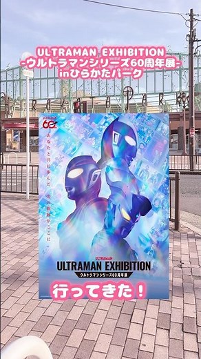 I went to the ULTRAMAN EXHIBITION - Ultraman Series 60th Anniversary Exhibition - at Hirakata Par...