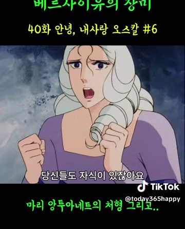 베르사유의 장미: 90년대의 추억과 웃음