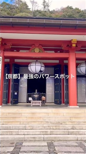 鞍馬寺・鞍馬山【京都】 #パワースポット #開運 #スピリチュアル