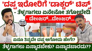 137K views · 395 reactions | 'ದಪ್ಪ ಇರೋರಿಗೆ 'ಡಾಕ್ಟರ್' ಟಿಪ್ಸ್ -...