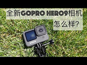 Youtuber UP主必备 GoPro Hero 9 Black 怎么样？开箱 音频 画质 防抖 测试 Unboxing Review