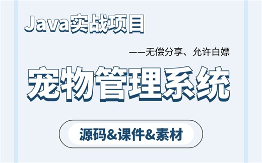 【Java项目实战】不到一小时用Java做出《宠物管理系统》（附源码 课件资料）_毕业设计_Java实战项目_Java开发_Java练手项目