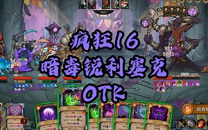 【横跨方尖碑/Across The Obelisk】【疯狂16】暗毒锐利塞克 OTK