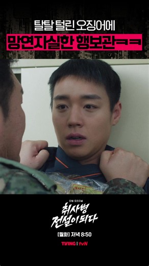 마른 오징어에 진심인 행보관님.. 밀리터리 쿡방 판타지 〈취사병 전설이 되다〉 [월화] 저녁 8:50 TVING | tvN #tvN #취사병전설이되다 #TheLegendofKitchenSoldier #박지훈 #윤경호 #한동희 #이홍내 #이상이 #즐거움엔20tvN #티빙오리지널 #스트리밍은오직TVING