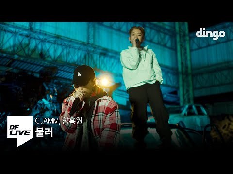 C JAMM, 양홍원 - 불러 | [DF LIVE] 씨잼