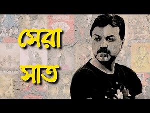 Top 7 Srijit Mukherjee Films: সৃজিতের সেরা সাত