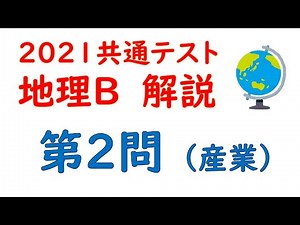 【2021共通テスト】地理Ｂ 第２問 解説