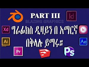 መሰረታዊ የግራፊክስ ዲዛይን ትምህርት ለጀማሪዎቺ || Introduction to Graphics Design Amharic Tutorial 2022