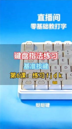 #真实生活分享计划 想学键盘打字的看过来！ #打字入门 #学习打字基础 #打字基础 #打字指法练习