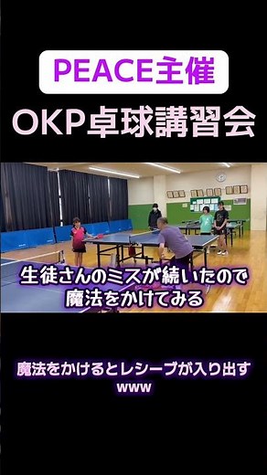 【OKP卓球講習会】魔法をかけたらレシーブが入り出した様子