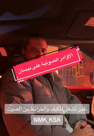 نيسان باترول 2025: تجربة الاوامر الصوتية المتطورة