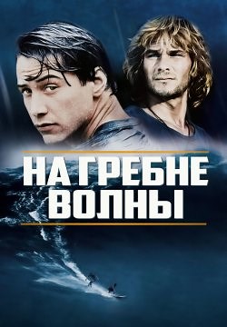На гребне волны (1991)