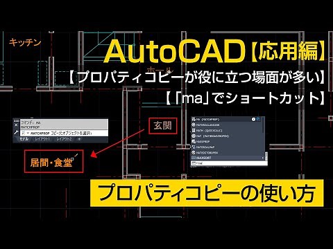 プロパティコピーの使い方【AutoCAD 応用講座 #15】