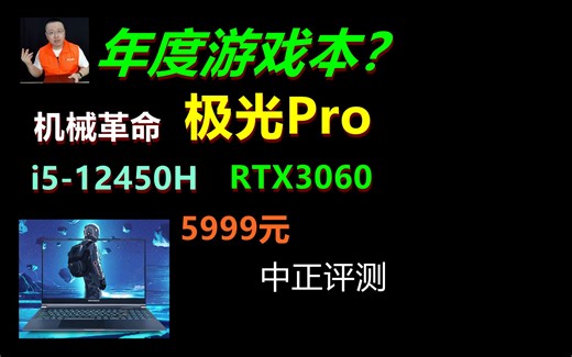 中正评测：年度游戏本？极光Pro，i5-12450H、RTX3060