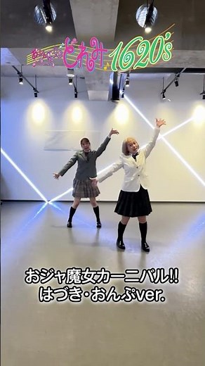 公式「おジャ魔女カーニバル!! 」振り付け ver.をはづき・おんぷ2人で!!ver.公開！ぜひ踊ってみてくださいね❕ #おジャ魔女どれみ #doremi25th #おジャ魔女どれみ1620s