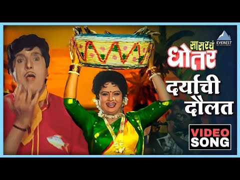 दर्याची दौलत Daryachi Daulat Song | Sasarche Dhotar सासरचे धोतर | दादा कोंडके Dada Kondke