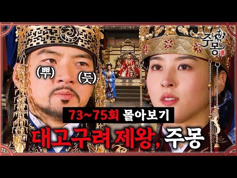 [#주몽] 73-75회 몰아보기 | 갈등을 봉합하고 마침내 왕위에 오른 주몽 MBC070206방송