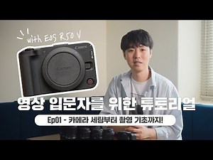 영상 초보는 꼭! 봐야하는 영상 (카메라 세팅부터 영상 촬영 기초까지)｜영상 입문 튜토리얼 ep.01 with EOS R50 V