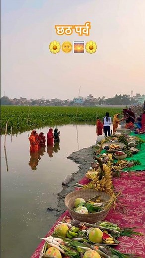 🌞✨ छठ महापर्व 🌺 जय छठी मइया 🙏 #chhathimaiya #chhathpuja #chhathgeet #chhath #shorts #youtube #yt