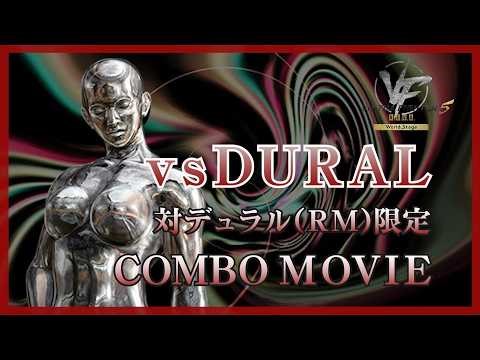 VF5 R.E.V.O.World Stage 対デュラル/vsDURAL(RM) COMBO MOVIE