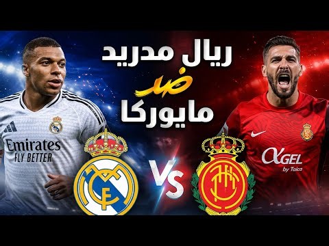 بث مباشر ريال مدريد ضد مايوركا