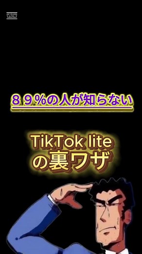 ティックトックライトの裏ワザを徹底解説！