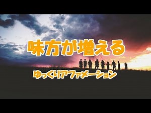 【ゆっくりアファメーション】 味方が増える 199式アファメーション