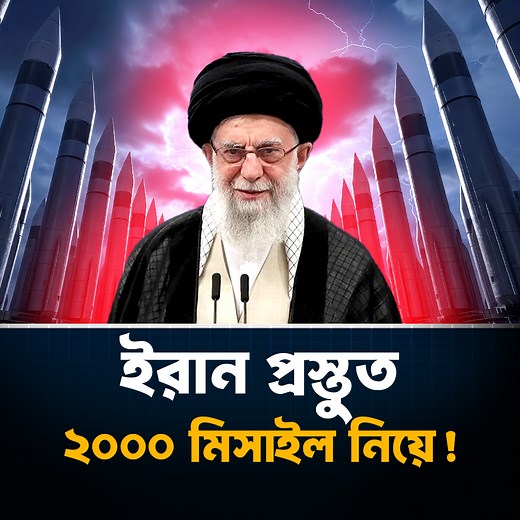 103K views · 6.8K reactions | ২০০০ মিসাইল নিয়ে ইরান প্রস্তুত! | Trend Insight | Facebook