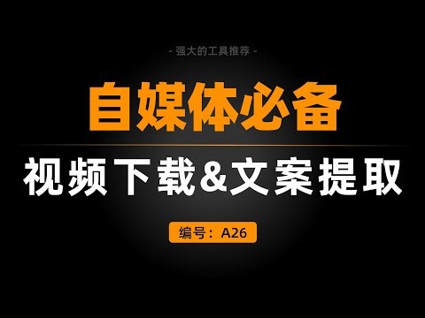 Anytocopy，免费的短视频下载，文案提取神器