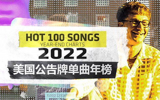Billboard公告牌 美国单曲2022年榜！年度最强百强单曲！ 玩梗大会开启！2022最红歌单！