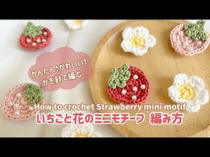【かぎ針編み】いちごと花のミニモチーフの編み方🍓How to crochet Strawberry and flower mini motif.#かぎ針編み#モチーフ#いちご#motif