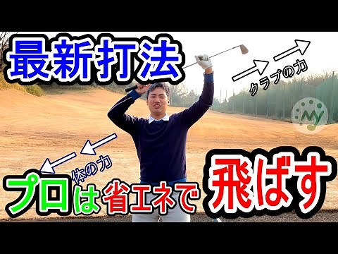 【ゴルフ】飛ばし屋が伝授!省エネで飛ばす最新打法!【スイング レッスン】