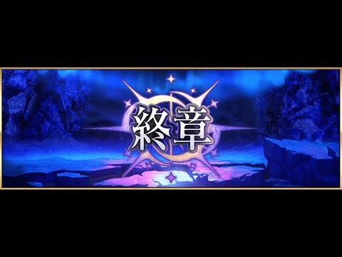 【🔴FGO】総攻撃まで後24時間！終章ストーリー2を終えるまで攻略ライブ！(※ネタバレ注意)【Fate/Grand Order】