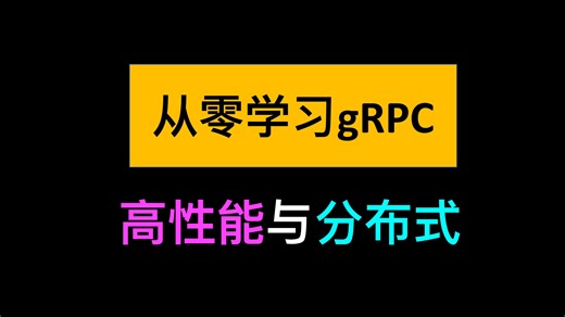 从零开始学习gRPC：实现高性能跨语言微服务【C  和Python】